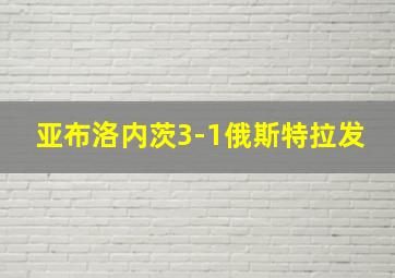 亚布洛内茨3-1俄斯特拉发