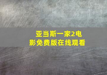 亚当斯一家2电影免费版在线观看