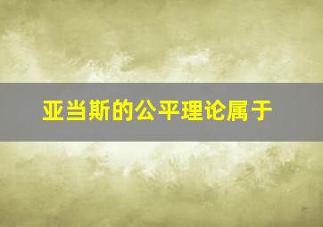 亚当斯的公平理论属于