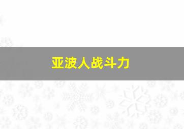 亚波人战斗力