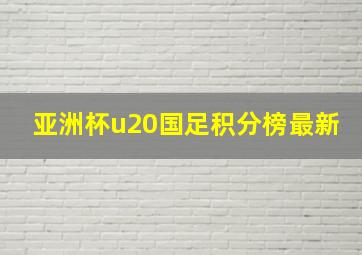 亚洲杯u20国足积分榜最新