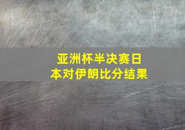 亚洲杯半决赛日本对伊朗比分结果