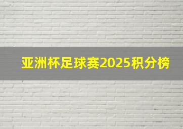 亚洲杯足球赛2025积分榜