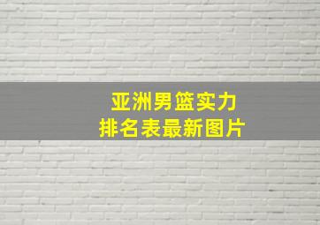 亚洲男篮实力排名表最新图片