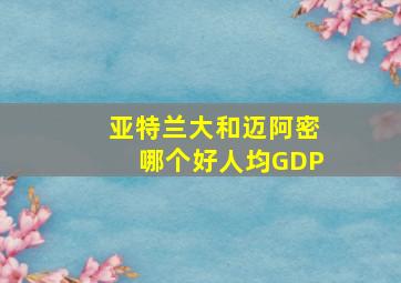 亚特兰大和迈阿密哪个好人均GDP