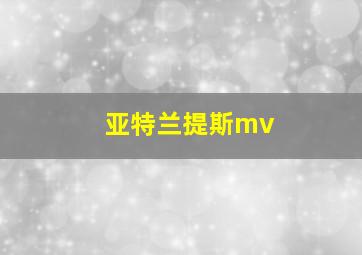 亚特兰提斯mv