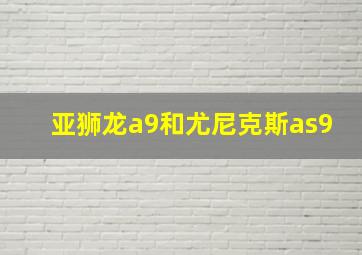 亚狮龙a9和尤尼克斯as9