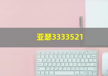 亚瑟3333521