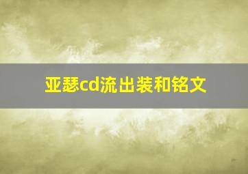 亚瑟cd流出装和铭文