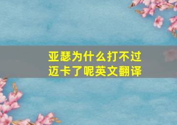 亚瑟为什么打不过迈卡了呢英文翻译