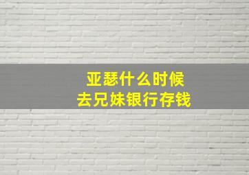 亚瑟什么时候去兄妹银行存钱