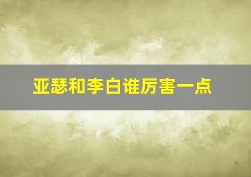 亚瑟和李白谁厉害一点