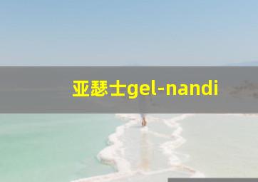 亚瑟士gel-nandi