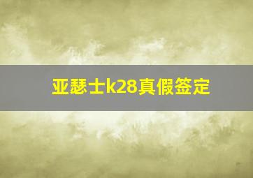 亚瑟士k28真假签定