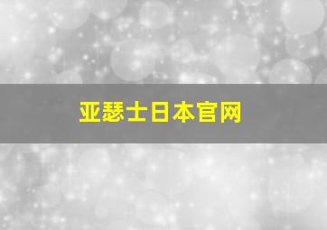 亚瑟士日本官网