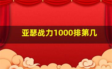 亚瑟战力1000排第几