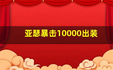 亚瑟暴击10000出装