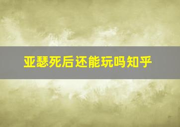 亚瑟死后还能玩吗知乎