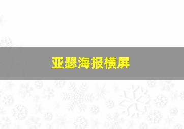 亚瑟海报横屏