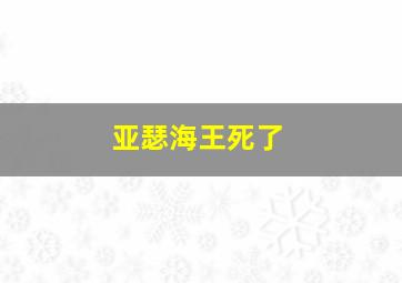 亚瑟海王死了