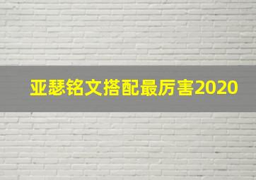 亚瑟铭文搭配最厉害2020