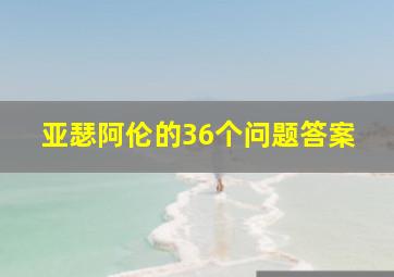 亚瑟阿伦的36个问题答案