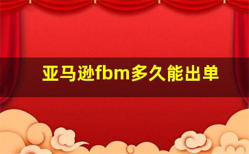 亚马逊fbm多久能出单