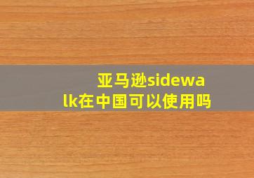 亚马逊sidewalk在中国可以使用吗