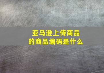 亚马逊上传商品的商品编码是什么