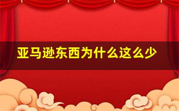 亚马逊东西为什么这么少