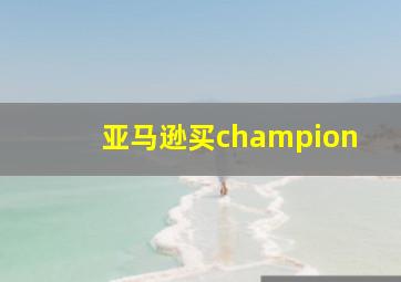 亚马逊买champion