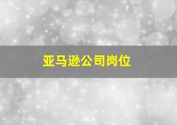 亚马逊公司岗位