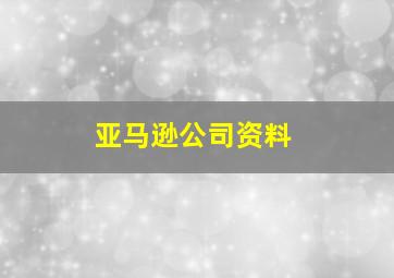 亚马逊公司资料