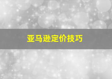 亚马逊定价技巧