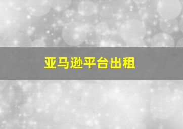 亚马逊平台出租