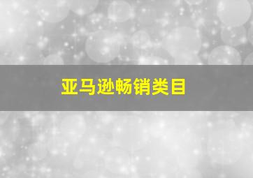 亚马逊畅销类目