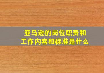 亚马逊的岗位职责和工作内容和标准是什么