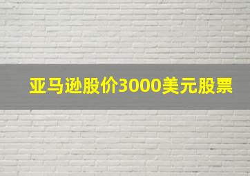 亚马逊股价3000美元股票