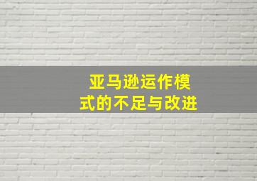 亚马逊运作模式的不足与改进