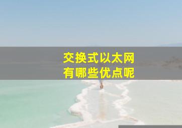 交换式以太网有哪些优点呢