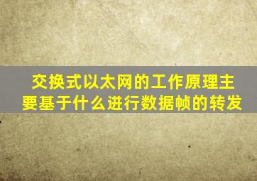 交换式以太网的工作原理主要基于什么进行数据帧的转发