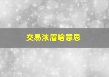 交易浓眉啥意思