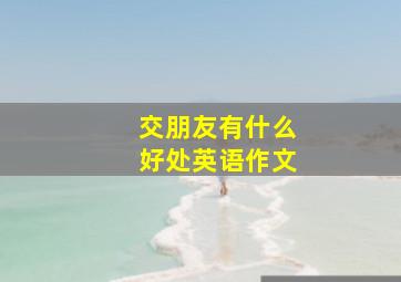 交朋友有什么好处英语作文