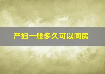 产妇一般多久可以同房