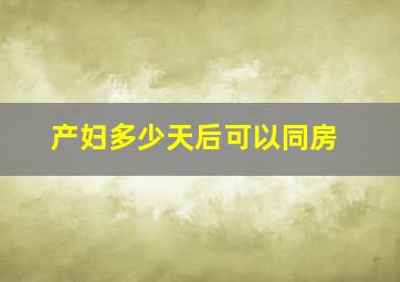 产妇多少天后可以同房