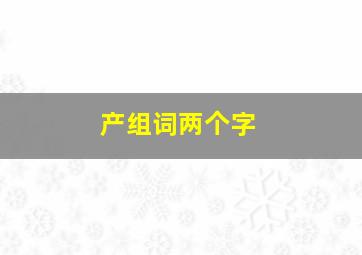 产组词两个字