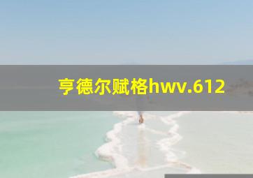 亨德尔赋格hwv.612