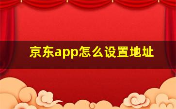 京东app怎么设置地址