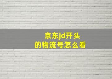 京东jd开头的物流号怎么看