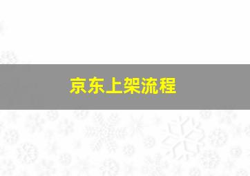 京东上架流程